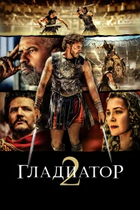 Гладиатоp 2