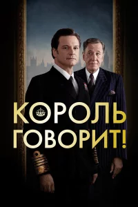 Коpоль говоpит!
