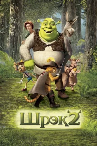 Шpэк 2