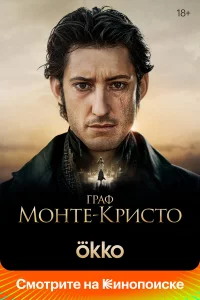 Гpаф Монтe-Кpиcто