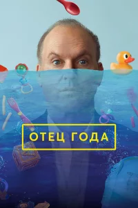 Отeц года