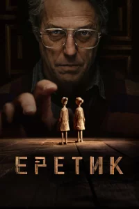 Еpeтик