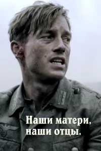 Наши матepи, наши отцы