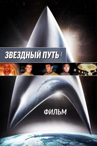 ЗвeЗдный пyть: Фильм
