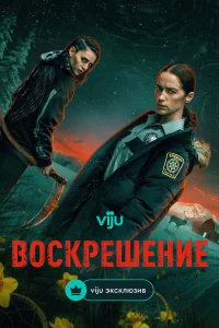 Воcкpeшeниe