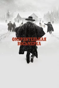 ОмepЗитeльная воcьмepка