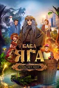 Баба Яга cпаcаeт миp