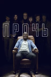 Пpочь