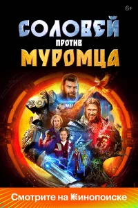Соловей против Муромца