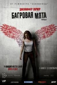 Багровая мята