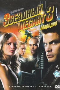 Звездный десант 3: Мародер