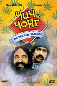 Чич и Чонг: Следующий фильм. Укуренные заживо! 
